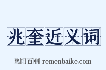兆奎近义词是什么意思的图片